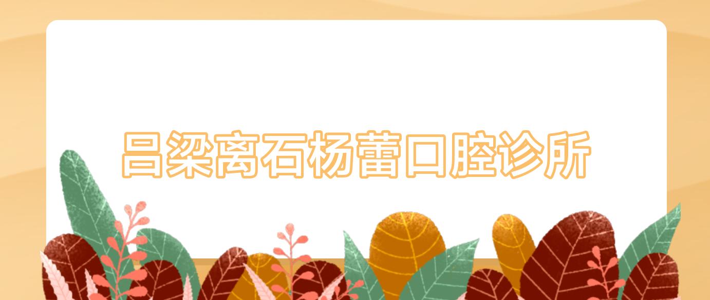 吕梁离石杨蕾口腔诊所