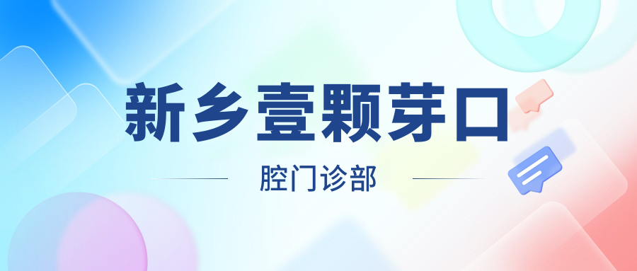 新乡壹颗芽口腔门诊部