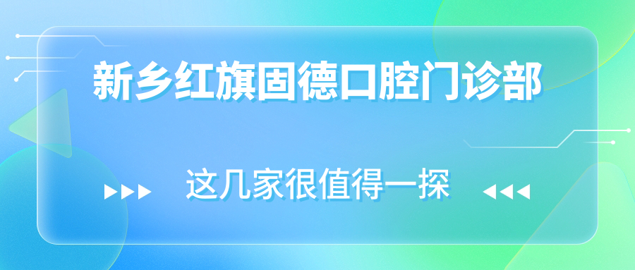 新乡红旗固德口腔门诊部