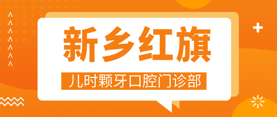 新乡红旗儿时颗牙口腔门诊部