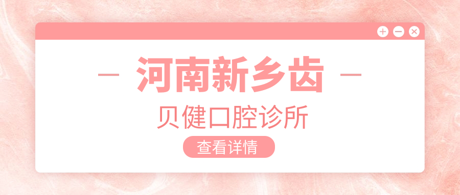 河南新乡齿贝健口腔诊所