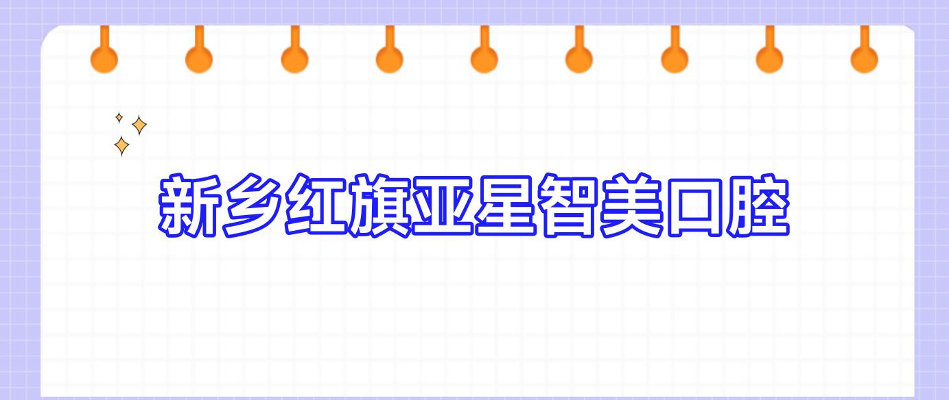 新乡红旗亚星智美口腔