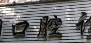 温州刘纲口腔
