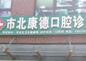 青岛市北区康德口腔