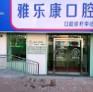 青岛雅乐康口腔