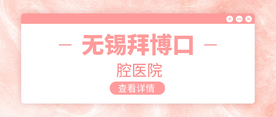 无锡拜博口腔医院