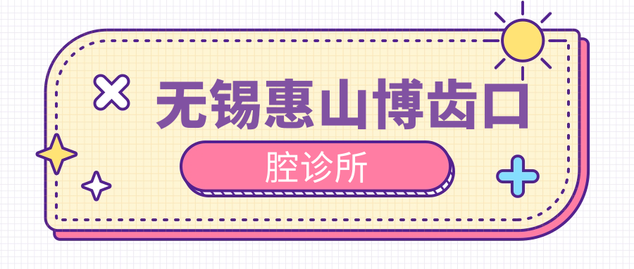 无锡惠山博齿口腔诊所