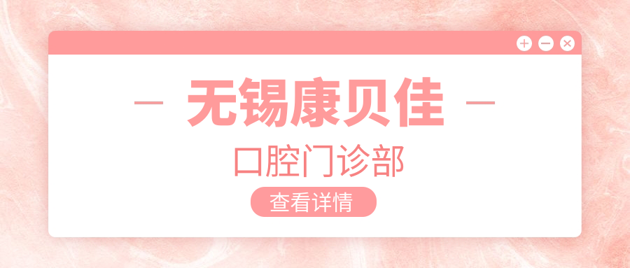 无锡康贝佳口腔门诊部