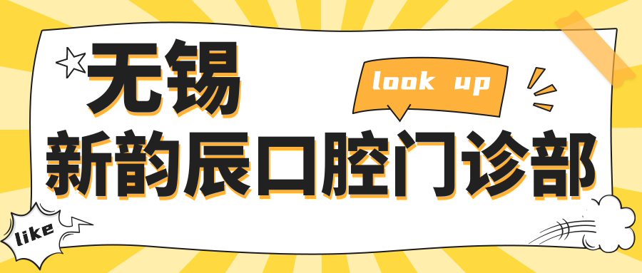 无锡新韵辰口腔门诊部