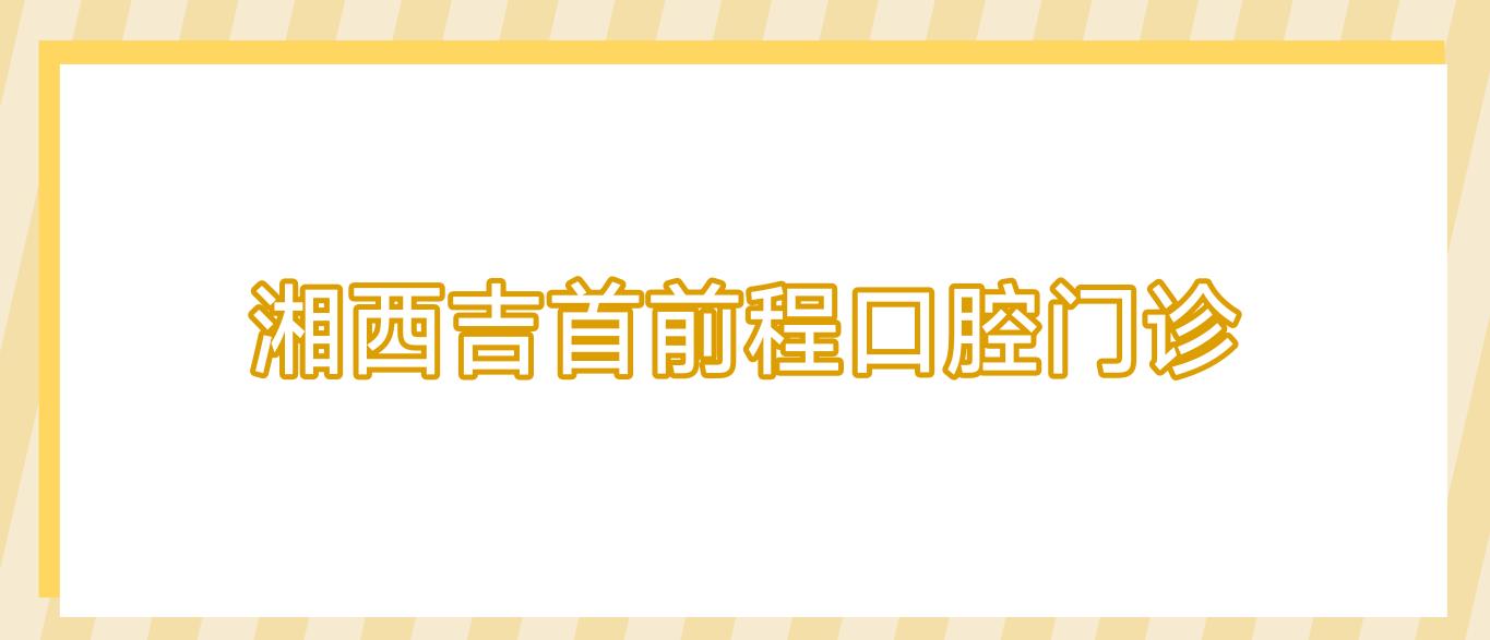 湘西吉首前程口腔门诊