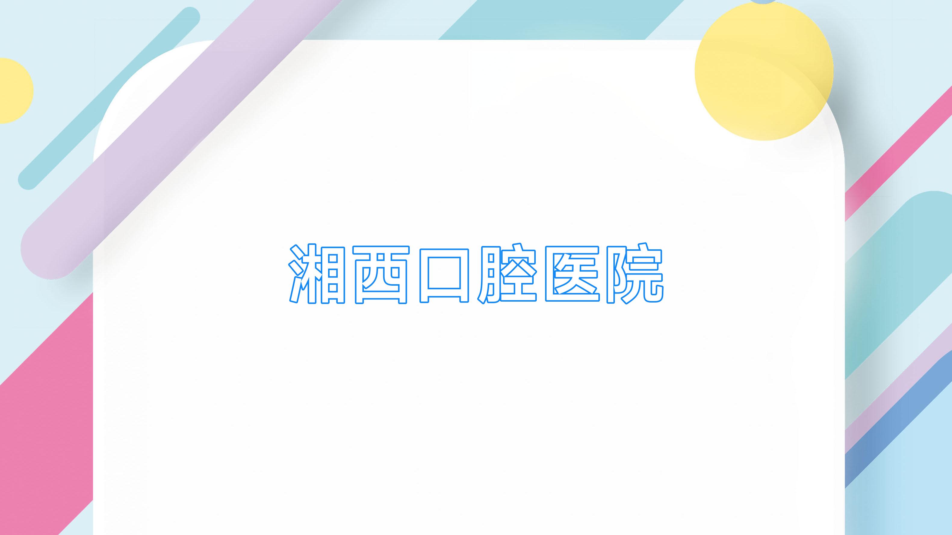 湘西口腔医院