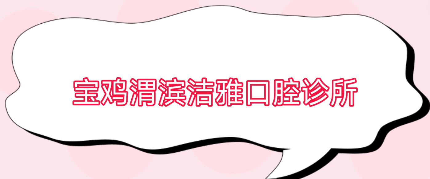 宝鸡渭滨洁雅口腔诊所