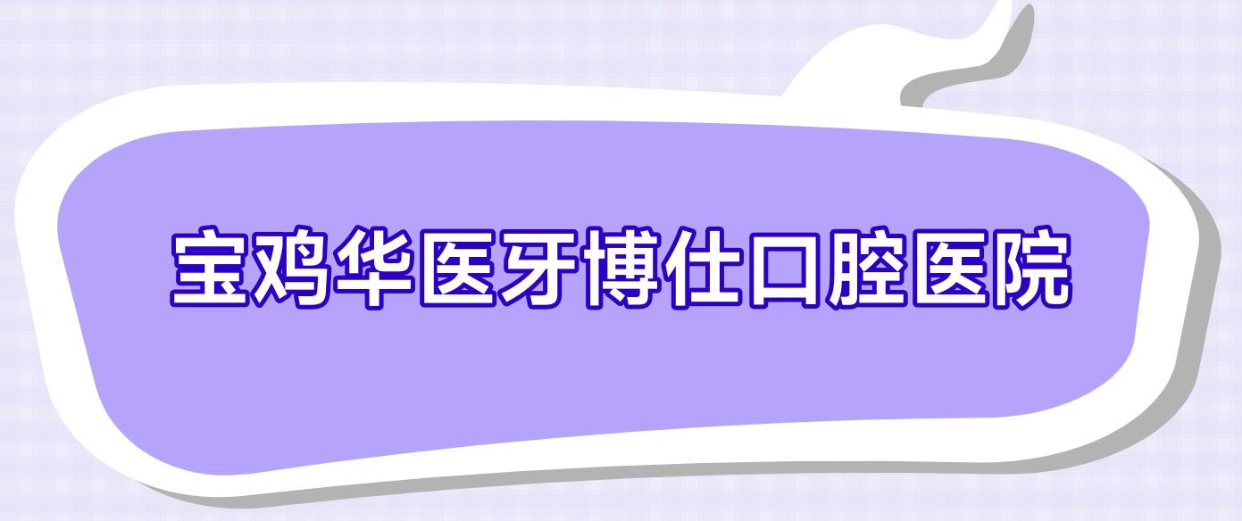宝鸡华医牙博仕口腔医院