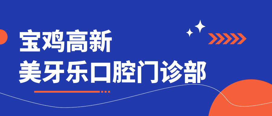 宝鸡高新美牙乐口腔门诊部