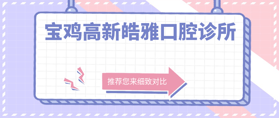 宝鸡高新皓雅口腔诊所