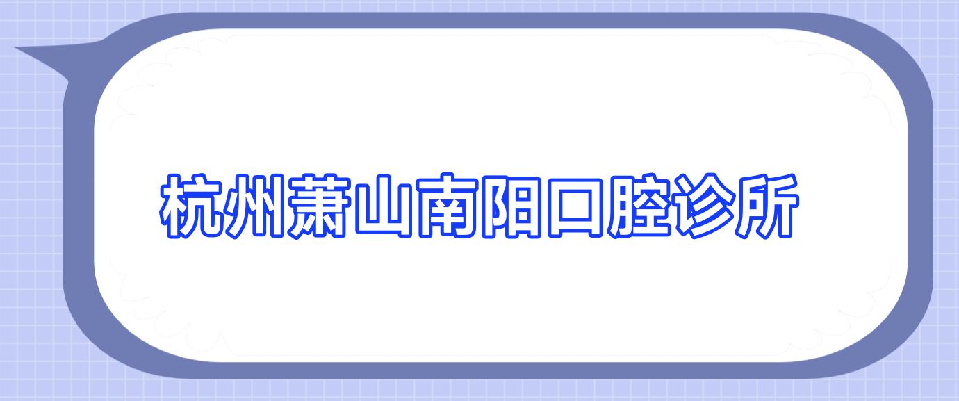 杭州萧山南阳口腔诊所