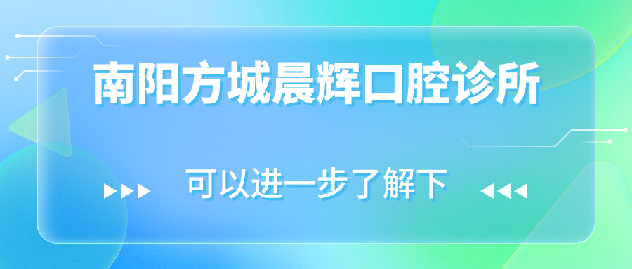 南阳方城晨辉口腔诊所