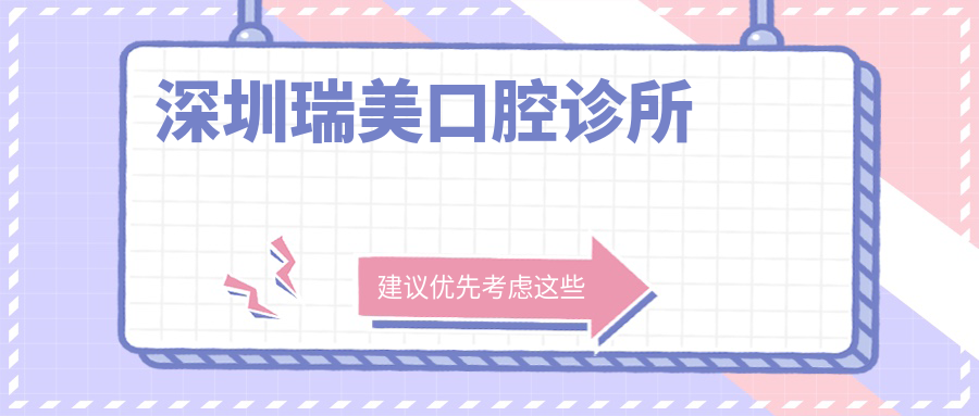 深圳瑞美口腔诊所