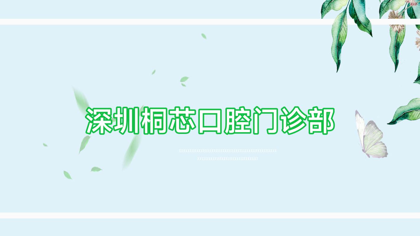 深圳桐芯口腔门诊部