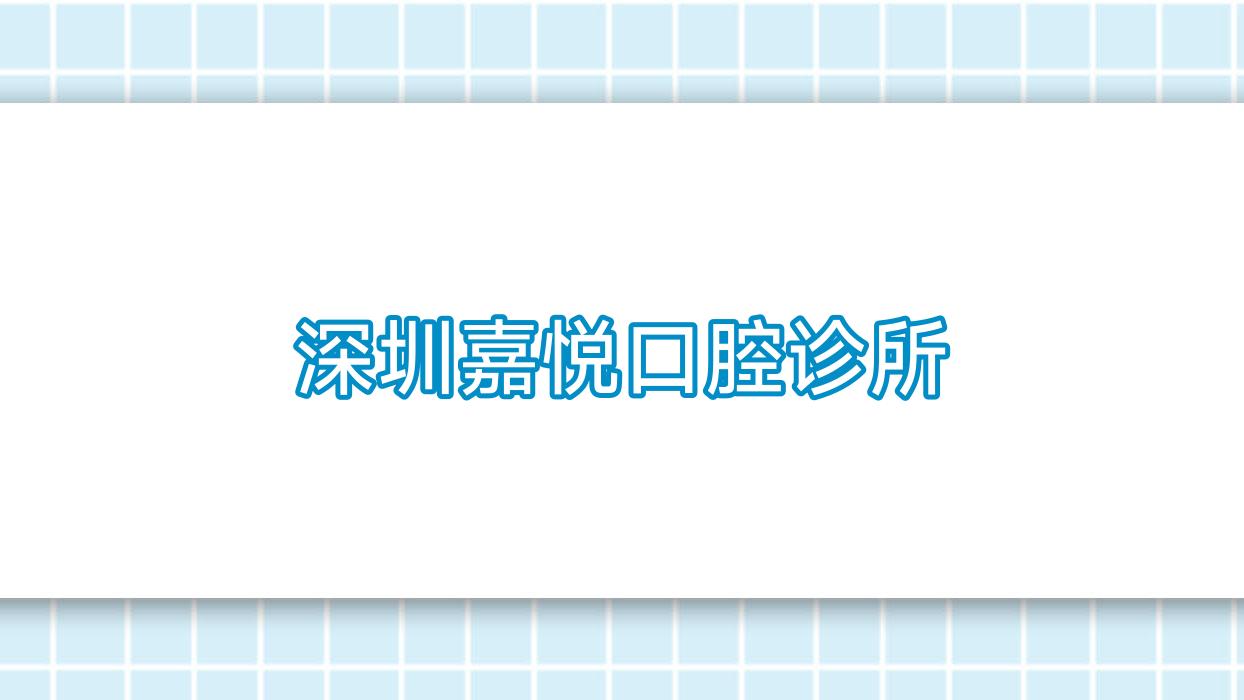 深圳嘉悦口腔诊所