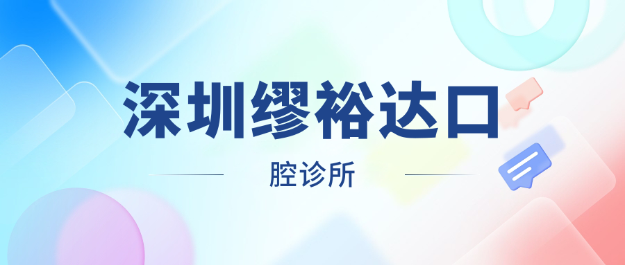深圳缪裕达口腔诊所