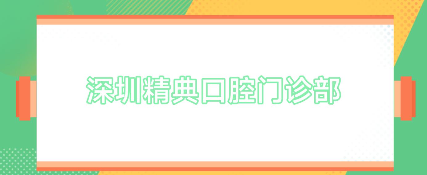 深圳精典口腔门诊部