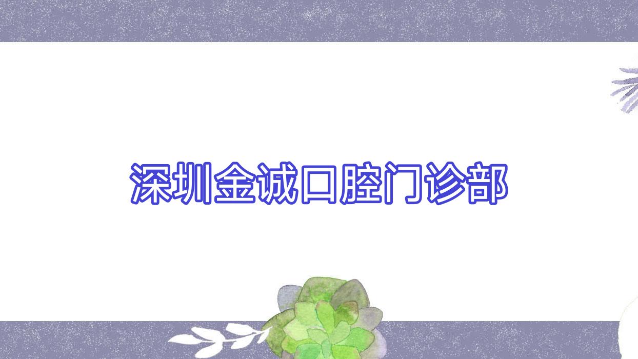 深圳金诚口腔门诊部