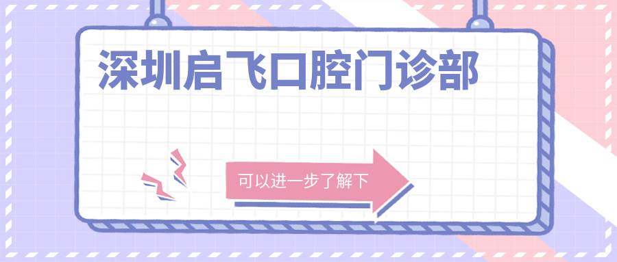 深圳启飞口腔门诊部