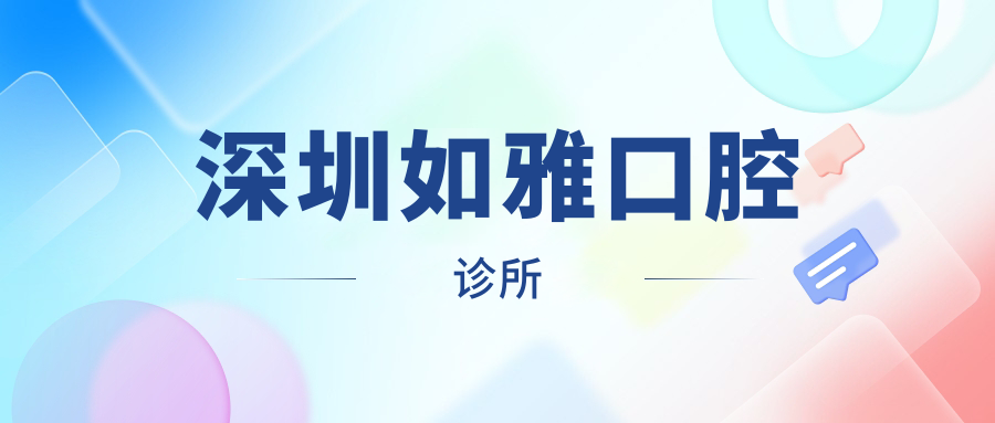 深圳如雅口腔诊所