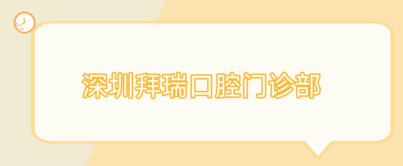 深圳拜瑞口腔门诊部