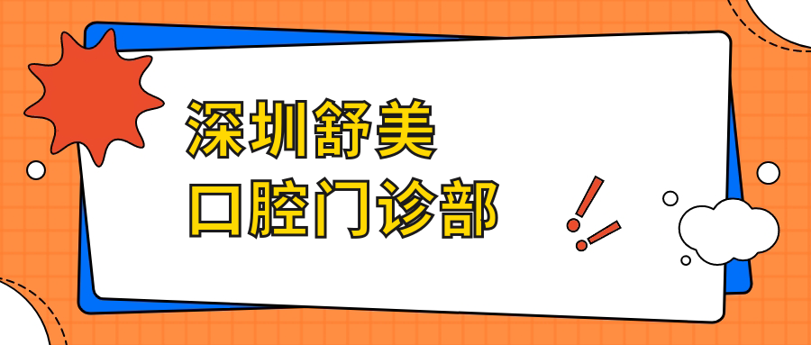 深圳舒美口腔门诊部