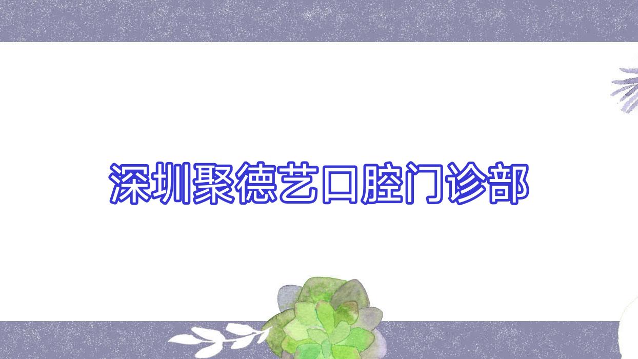 深圳聚德艺口腔门诊部