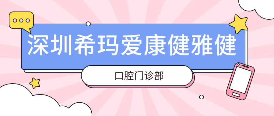 深圳希玛爱康健雅健口腔门诊部