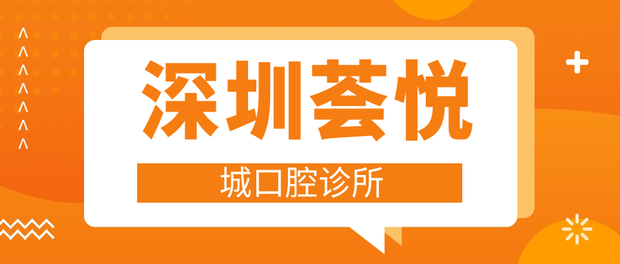 深圳荟悦城口腔诊所