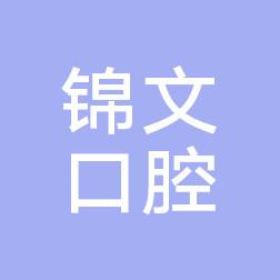 大连甘井子甘南街锦文口腔
