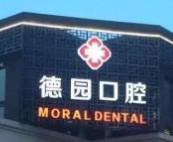 大连金州新区德园口腔诊所