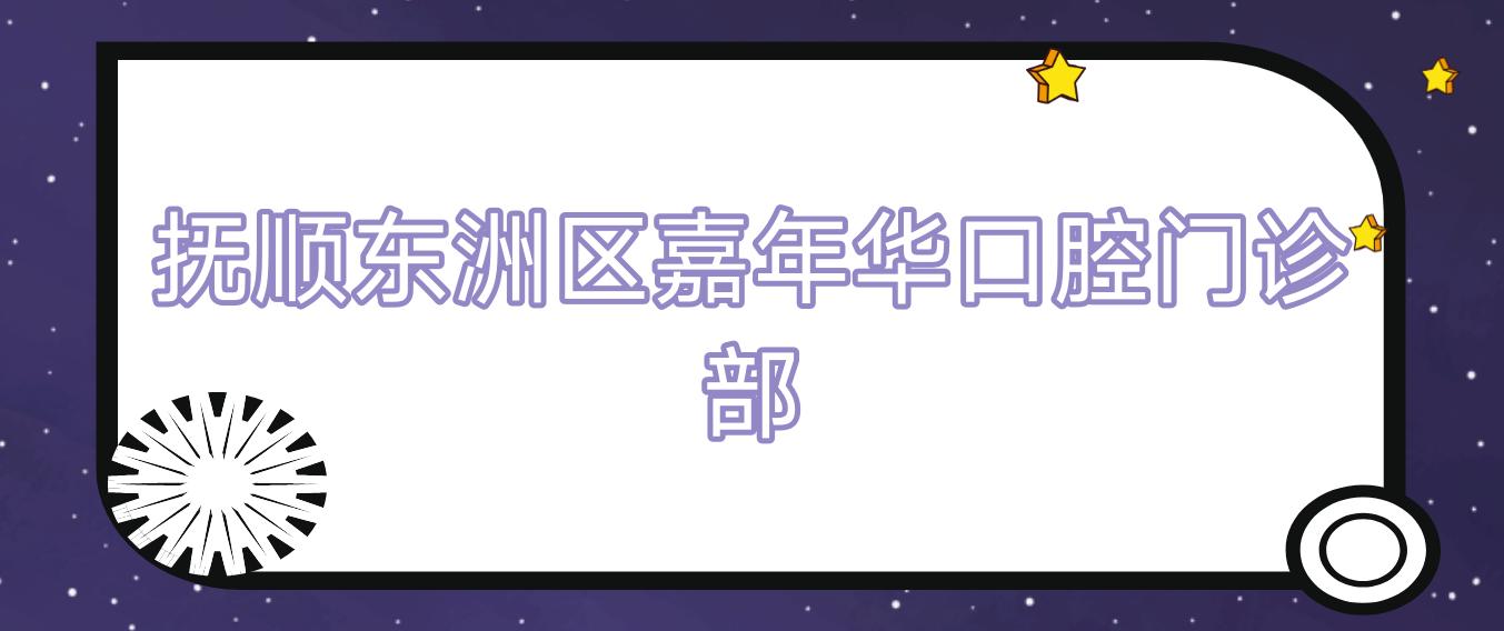 抚顺东洲区嘉年华口腔门诊部