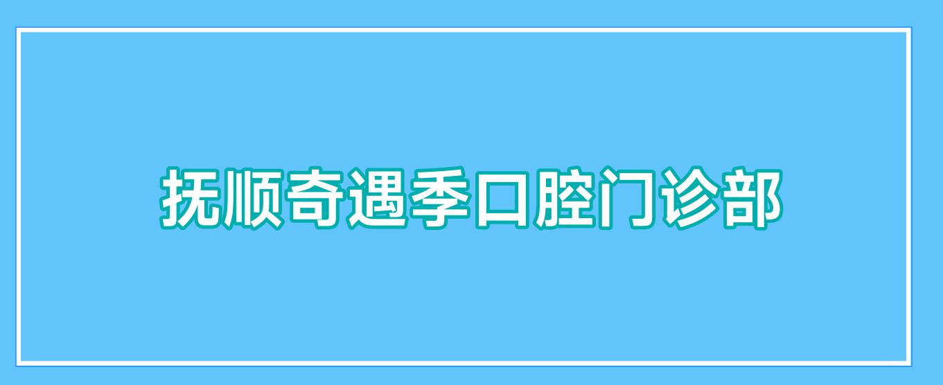 抚顺奇遇季口腔门诊部