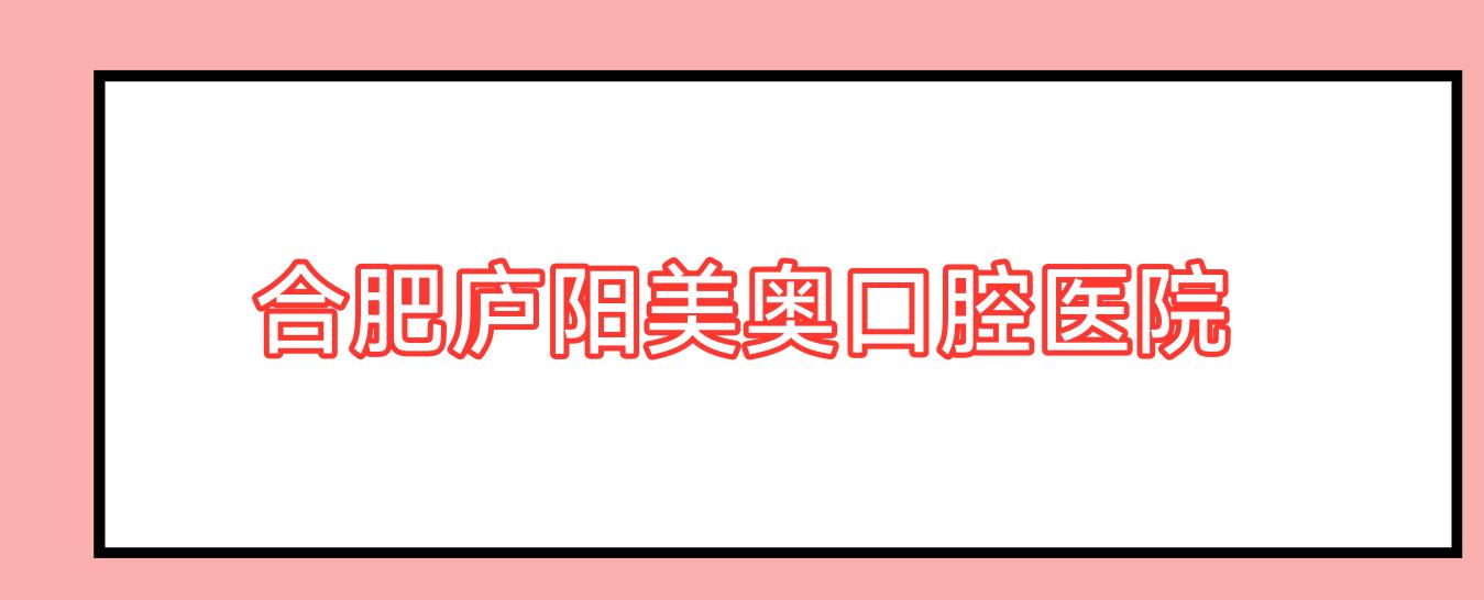 合肥庐阳美奥口腔医院
