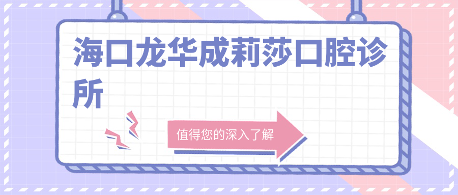 海口龙华成莉莎口腔诊所