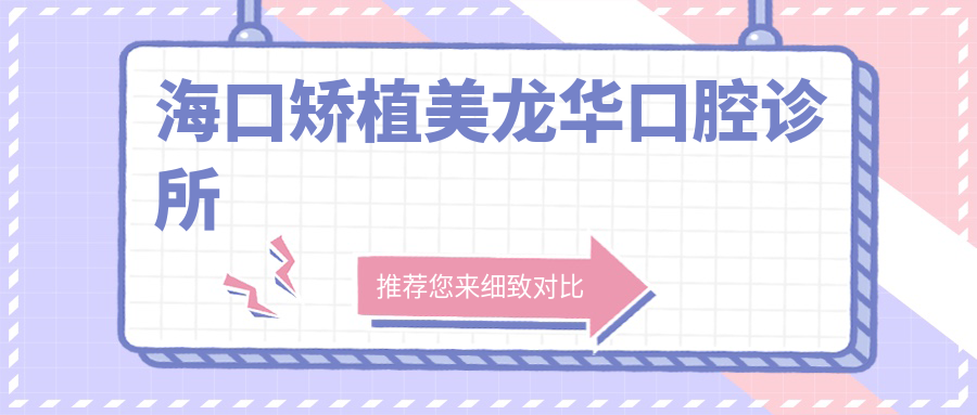 海口矫植美龙华口腔诊所