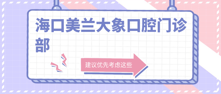 海口美兰大象口腔门诊部