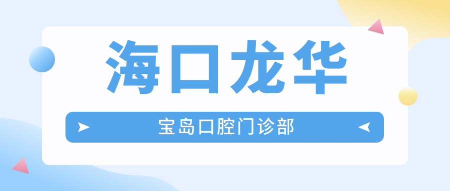 海口龙华宝岛口腔门诊部