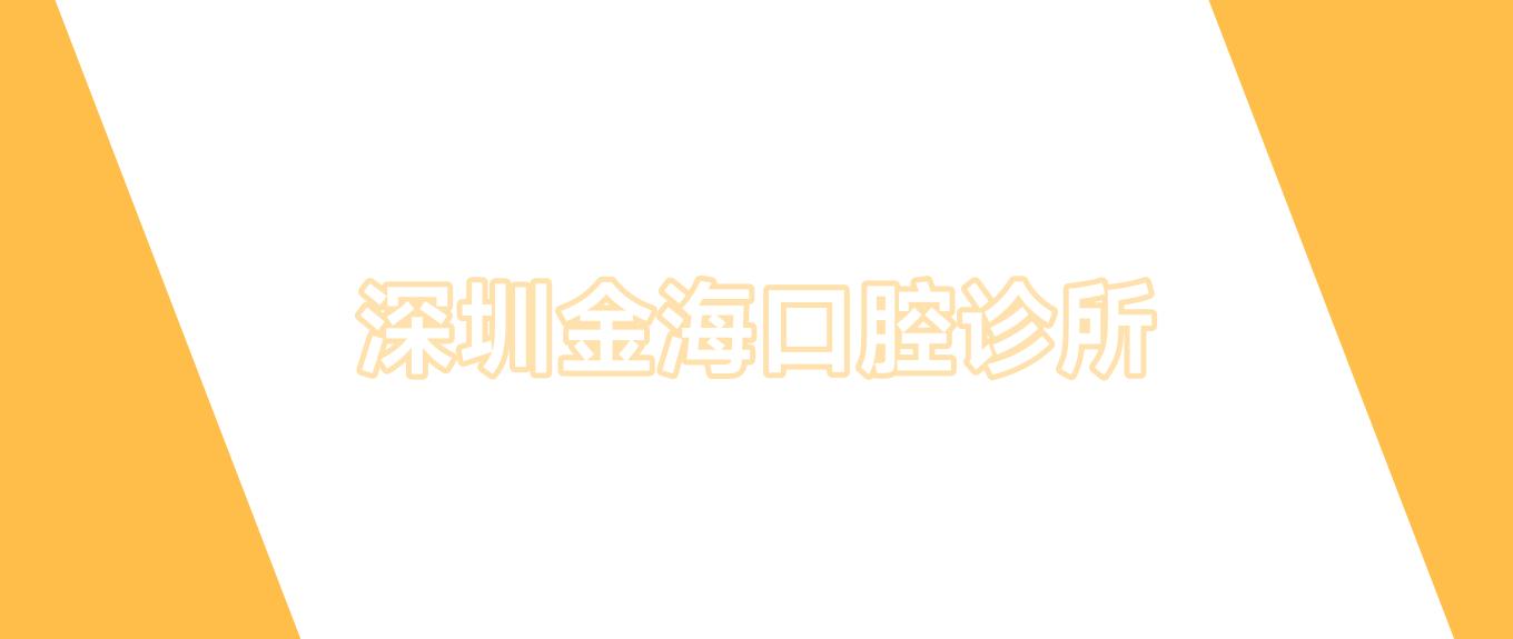 深圳金海口腔诊所