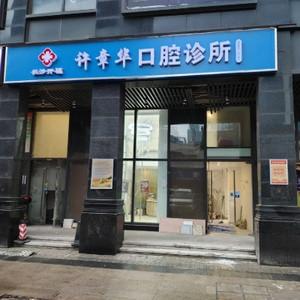 长沙许章华口腔
