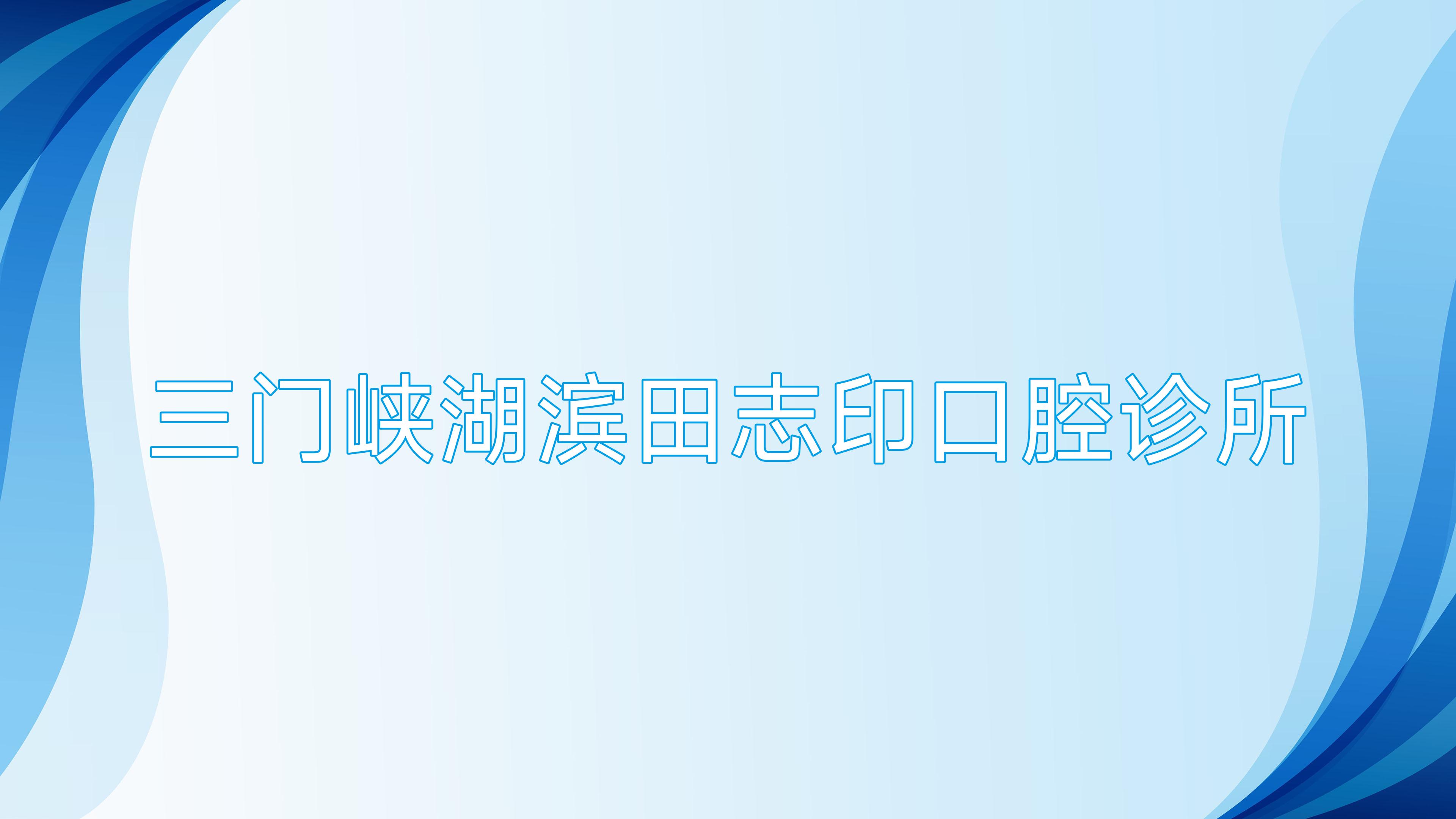 三门峡湖滨田志印口腔诊所