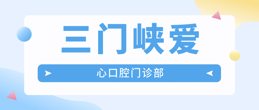 三门峡爱心口腔门诊部