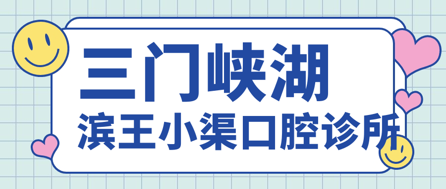 三门峡湖滨王小渠口腔诊所