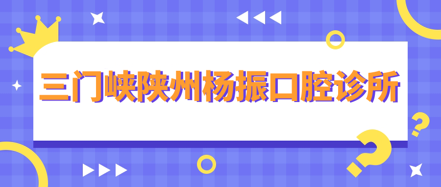 三门峡陕州杨振口腔诊所