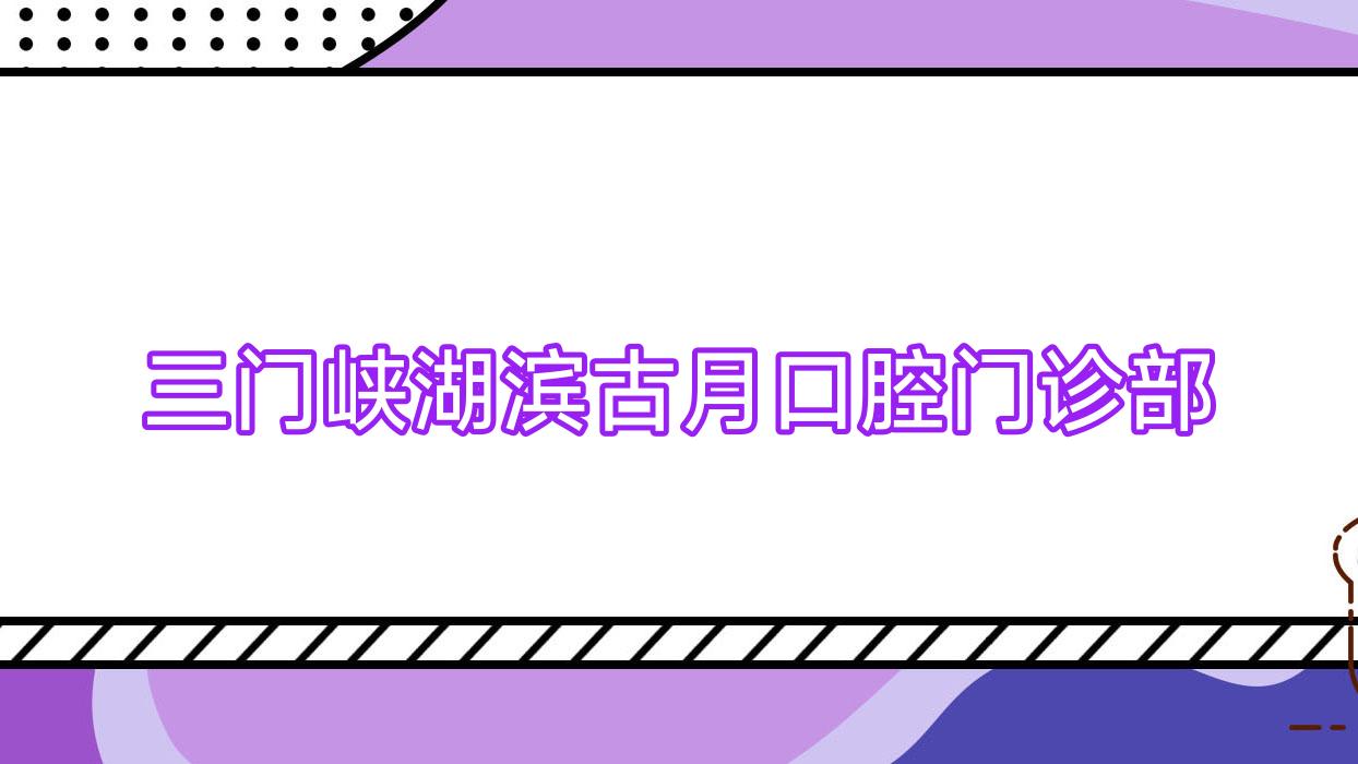 三门峡湖滨古月口腔门诊部